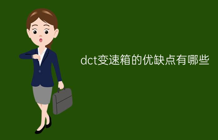 dct变速箱的优缺点有哪些