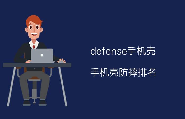 defense手机壳，手机壳防摔排名?