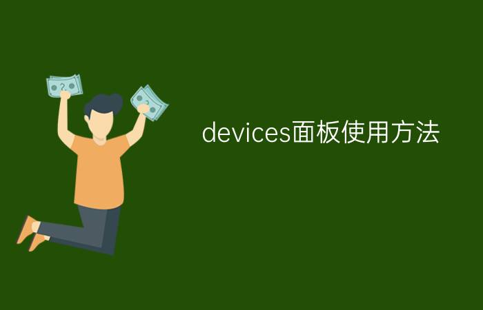 devices面板使用方法