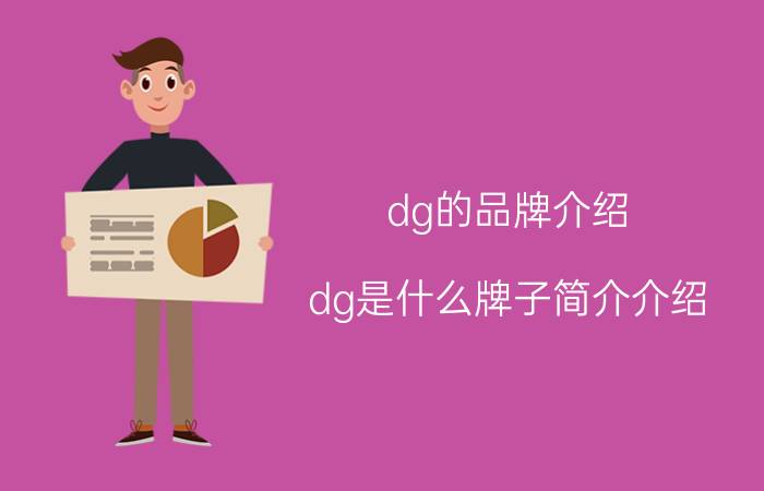 dg的品牌介绍（dg是什么牌子简介介绍）