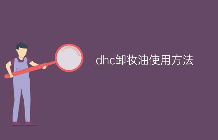 dhc卸妆油使用方法