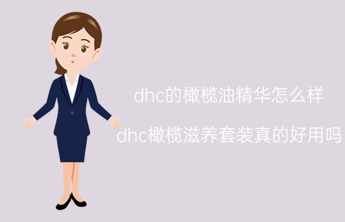 dhc的橄榄油精华怎么样（dhc橄榄滋养套装真的好用吗）