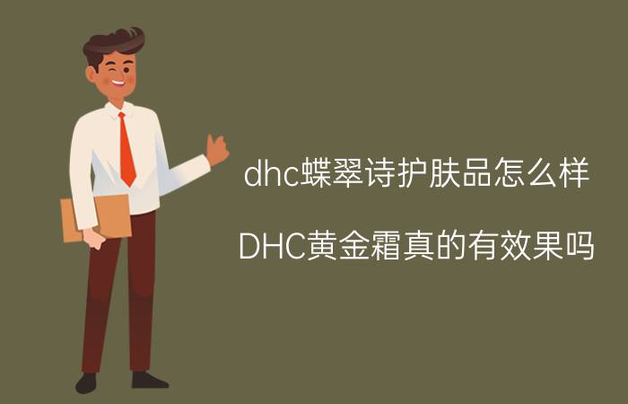 dhc蝶翠诗护肤品怎么样？DHC黄金霜真的有效果吗