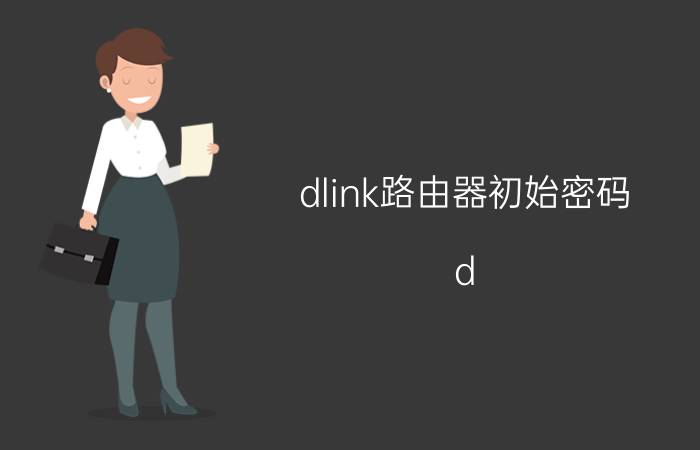 dlink路由器初始密码（d-link怎么设置密码）