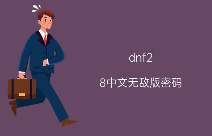 dnf2.8中文无敌版密码（dnf2.8无敌版小游戏密码是什么）