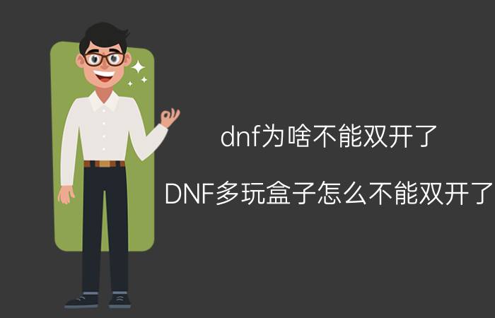 dnf为啥不能双开了（DNF多玩盒子怎么不能双开了）