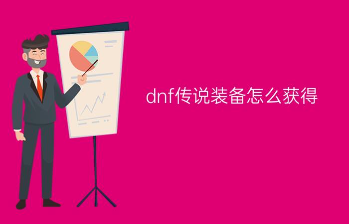 dnf传说装备怎么获得