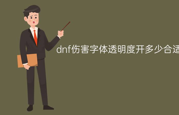 dnf伤害字体透明度开多少合适