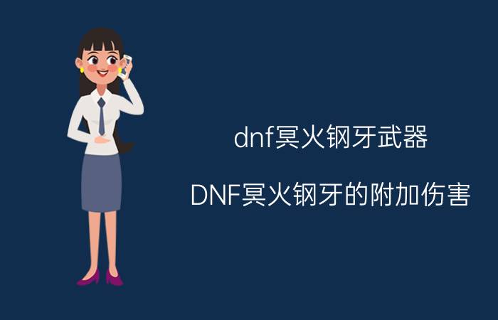 dnf冥火钢牙武器（DNF冥火钢牙的附加伤害）