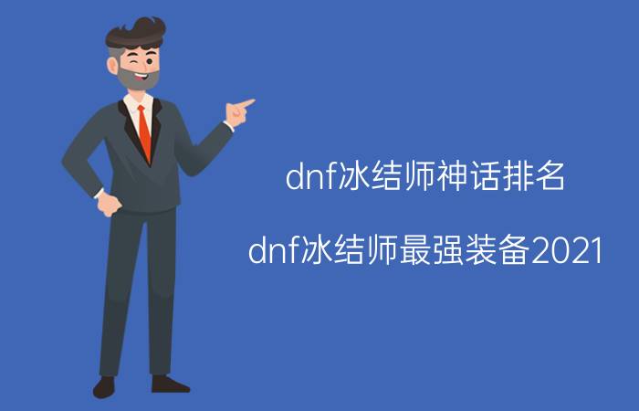 dnf冰结师神话排名（dnf冰结师最强装备2021）