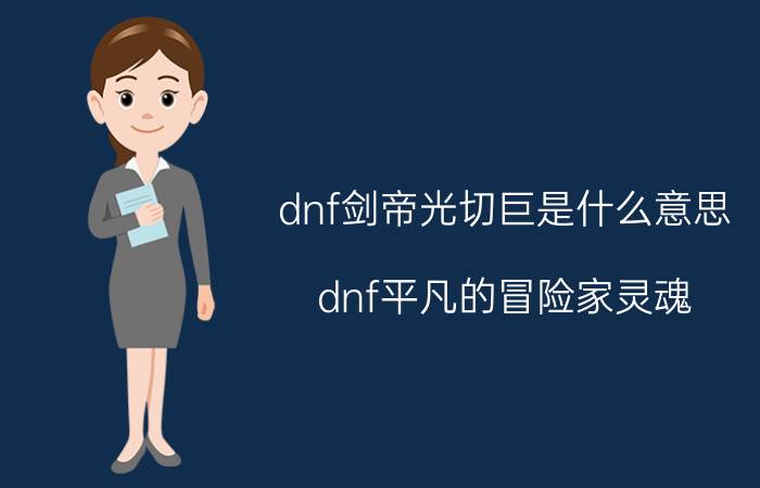 dnf剑帝光切巨是什么意思（dnf平凡的冒险家灵魂）