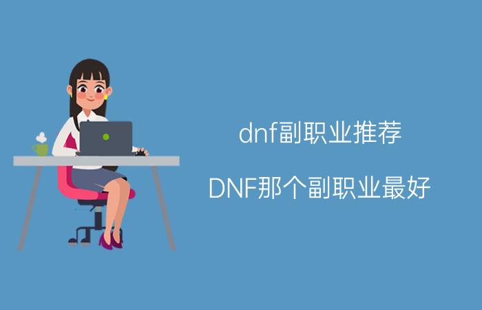 dnf副职业推荐（DNF那个副职业最好）