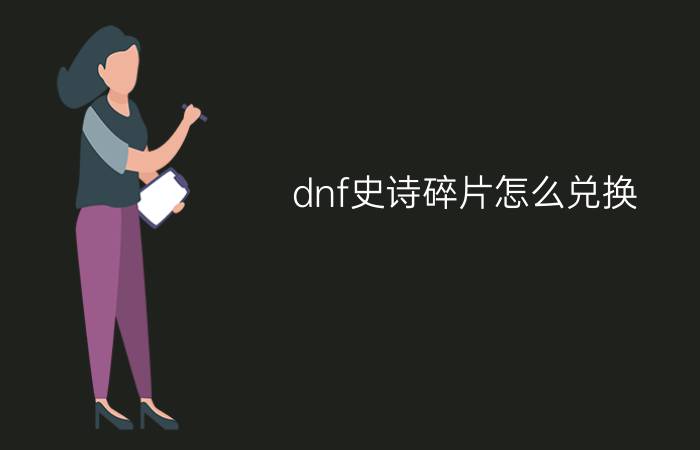 dnf史诗碎片怎么兑换