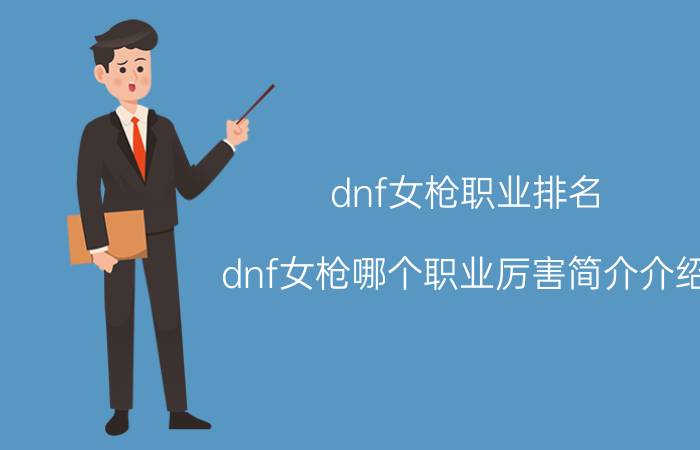 dnf女枪职业排名（dnf女枪哪个职业厉害简介介绍）