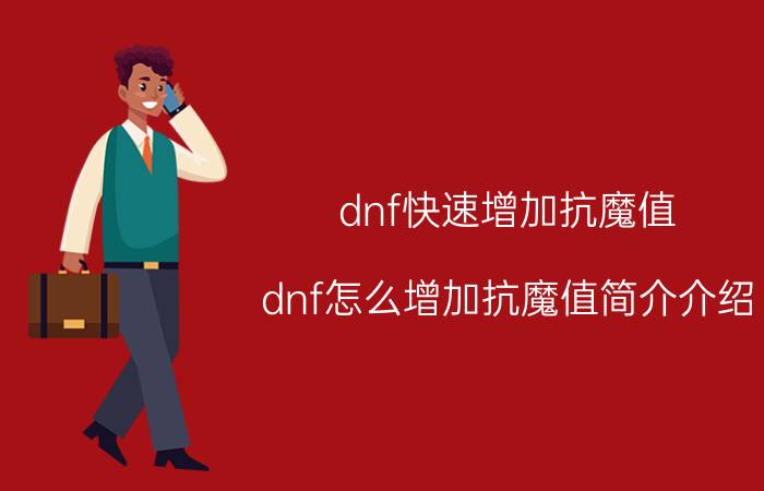 dnf快速增加抗魔值（dnf怎么增加抗魔值简介介绍）