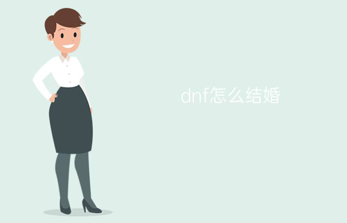 dnf怎么结婚