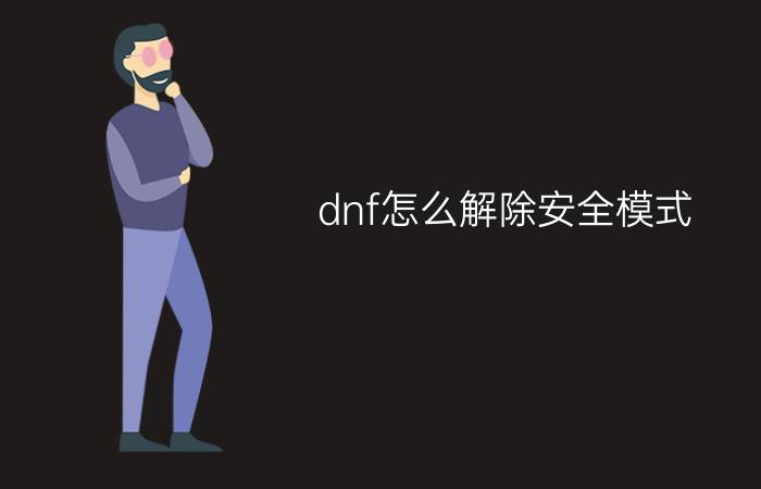 dnf怎么解除安全模式