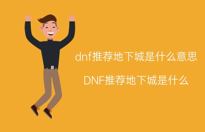 dnf推荐地下城是什么意思（DNF推荐地下城是什么）