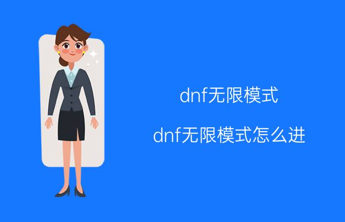 dnf无限模式（dnf无限模式怎么进）