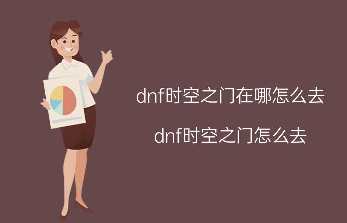 dnf时空之门在哪怎么去（dnf时空之门怎么去）