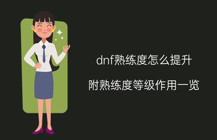 dnf熟练度怎么提升（附熟练度等级作用一览）