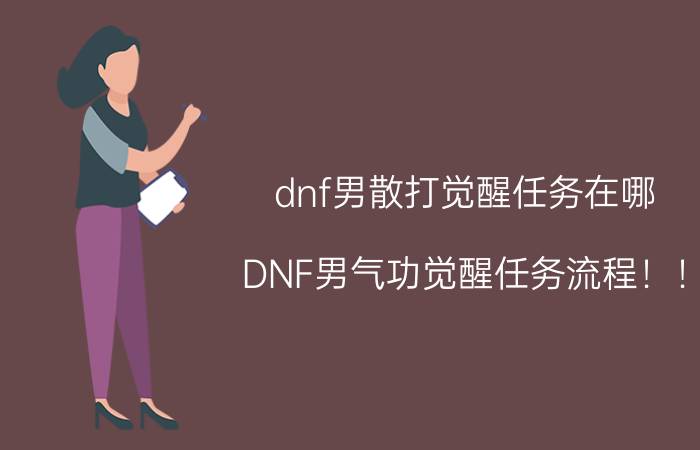 dnf男散打觉醒任务在哪（DNF男气功觉醒任务流程！！）