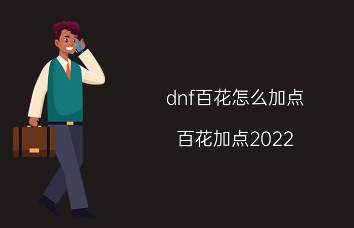 dnf百花怎么加点（百花加点2022）