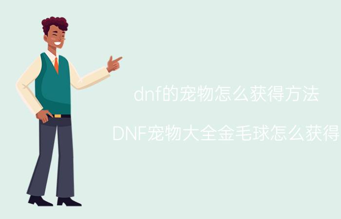 dnf的宠物怎么获得方法（DNF宠物大全金毛球怎么获得）