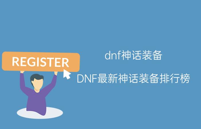 dnf神话装备（DNF最新神话装备排行榜）