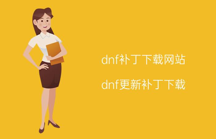 dnf补丁下载网站（dnf更新补丁下载）