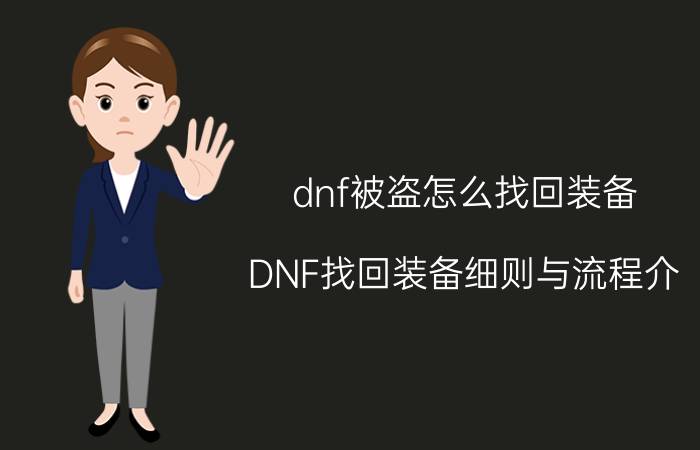 dnf被盗怎么找回装备（DNF找回装备细则与流程介