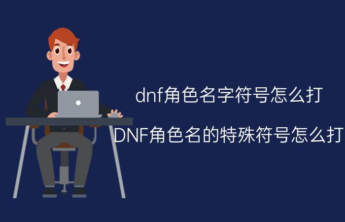 dnf角色名字符号怎么打（DNF角色名的特殊符号怎么打）