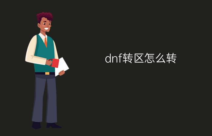 dnf转区怎么转