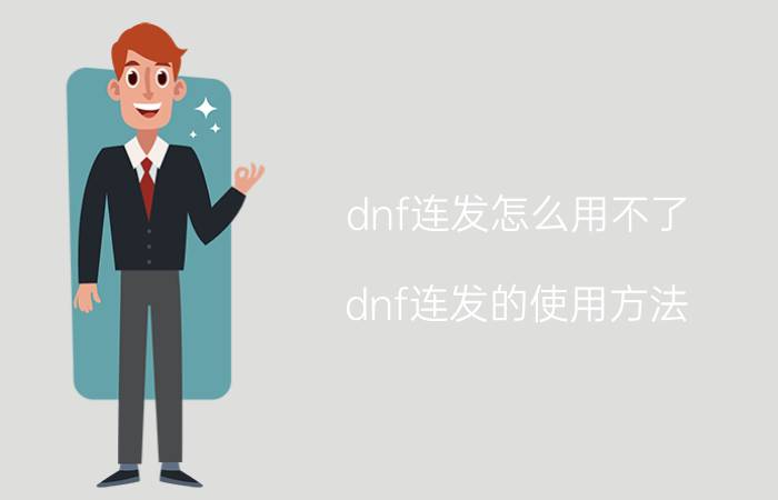 dnf连发怎么用不了(dnf连发的使用方法)