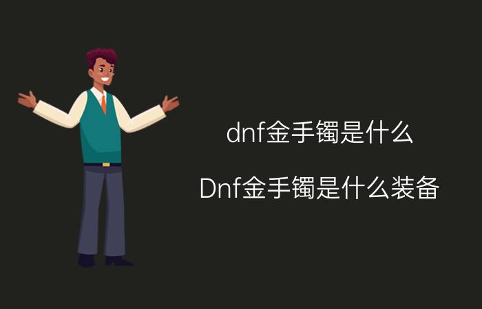 dnf金手镯是什么（Dnf金手镯是什么装备）