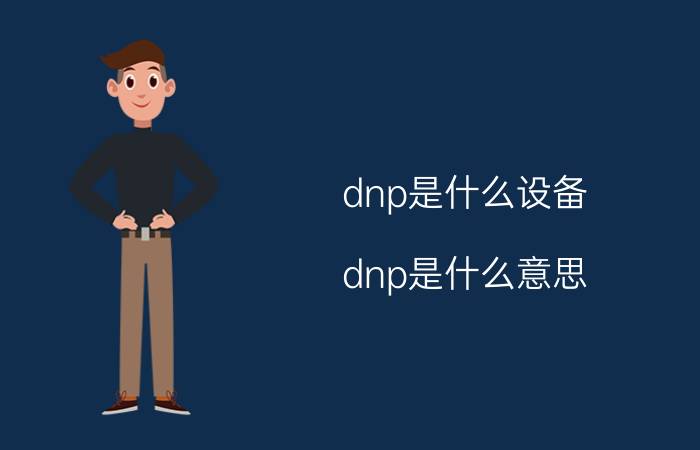 dnp是什么设备（dnp是什么意思）