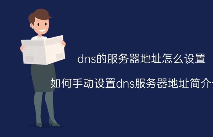 dns的服务器地址怎么设置（如何手动设置dns服务器地址简介介绍）