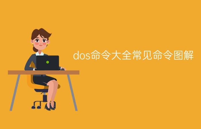 dos命令大全常见命令图解