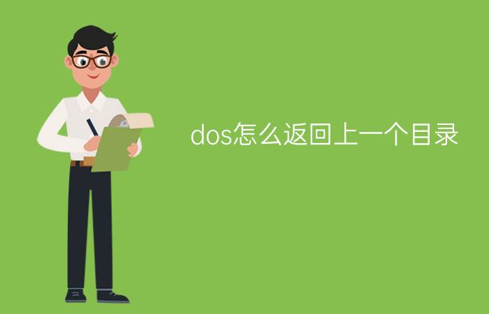 dos怎么返回上一个目录