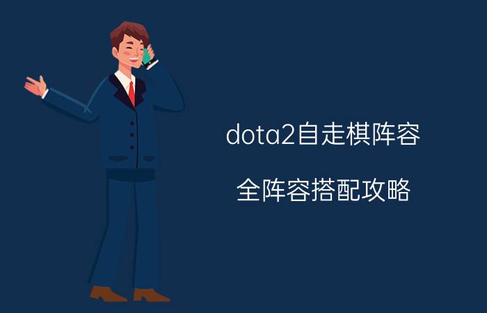 dota2自走棋阵容（全阵容搭配攻略）