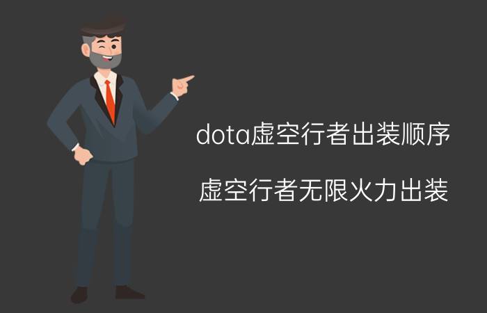 dota虚空行者出装顺序,虚空行者无限火力出装