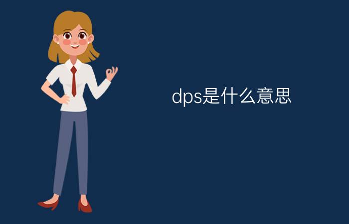 dps是什么意思