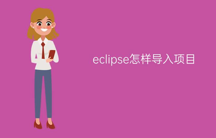 eclipse怎样导入项目