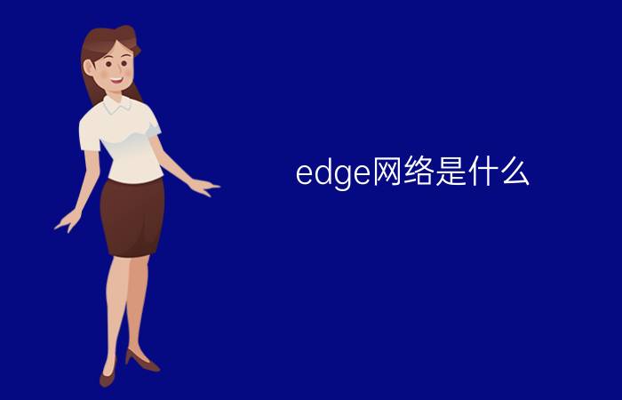 edge网络是什么