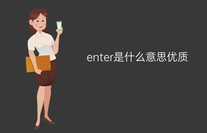 enter是什么意思优质