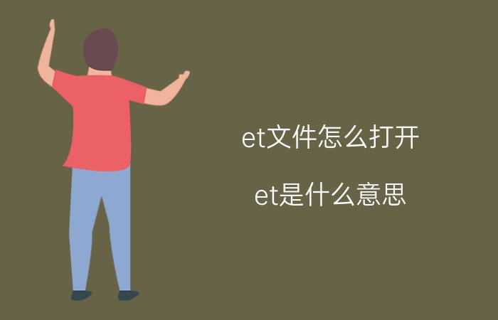 et文件怎么打开？et是什么意思？