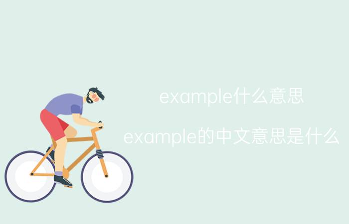 example什么意思（example的中文意思是什么）