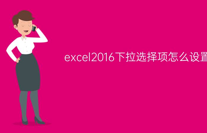 excel2016下拉选择项怎么设置