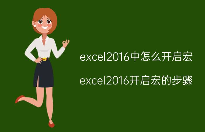 excel2016中怎么开启宏？excel2016开启宏的步骤