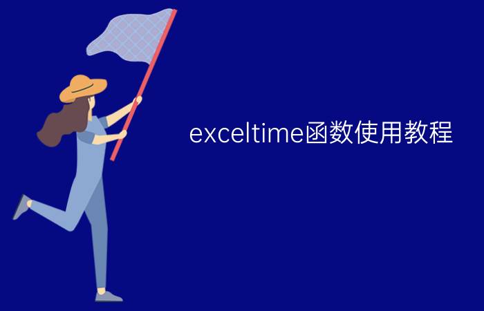 exceltime函数使用教程